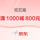 促销活动：京东 班尼路 满1000减800元！