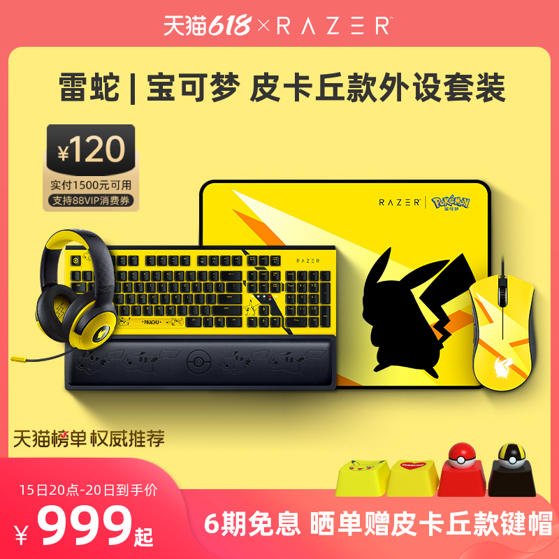 RAZER 雷蛇 宝可梦皮卡丘有线鼠标垫机械键盘耳机外设游戏联名套装