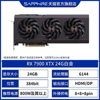 88VIP：SAPPHIRE 蓝宝石 RX 7900 XTX 独立显卡 24GB 白金