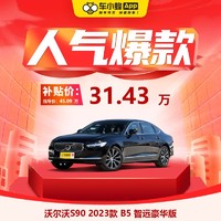 VOLVO 沃尔沃 S90 2023款 B5 智远豪华版 车小蜂汽车新车订金