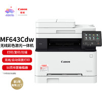 Canon 佳能 MF643CDW 彩色激光一体机 白色