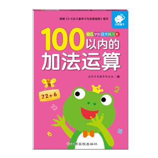 幼儿学前算术练习本:100以内运算(套装3册)