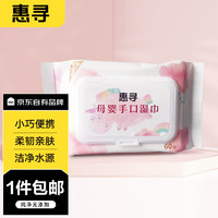 惠寻 京东自有品牌 母婴手口湿巾60片*1包（60片）温和清洁