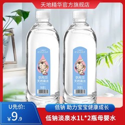 天地精华 低钠淡泉水1L*2瓶 可适用婴儿 冲泡奶粉 小样