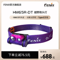 Fenix菲尼克斯 HM65R-DT强光超亮充电镁合金户外高性能越野跑头灯
