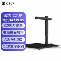 成者(CZUR）精灵UA3 Plus 高拍仪 2200万高清像素A3幅面 AI CMOS数字成像技术 曲面激光展平