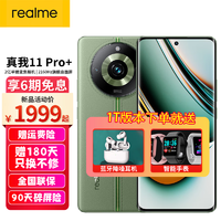 realme 真我11pro+ 5G新品手机 12+1T 绿野之城 京喜专享