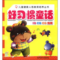 《儿童健康人格教育培养丛书·好习惯童话》