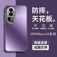 潮尚美  OPPOreno10手机壳Reno10Pro+保护套新款磨砂镜头全包防摔潮款 防摔天花板 Reno10