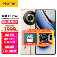 realme 真我11pro+ 5G新品手机 12+1T 日出之城 白条套餐