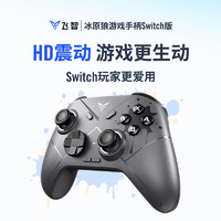 FLYDIGI 飞智 冰原狼游戏手柄Switch版HD震动任天堂ns手柄 switchpro体感无线蓝牙双人成行塞尔达王国之泪