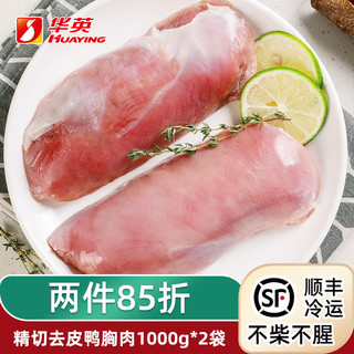 HUAYING 华英 食品旗舰鸭胸肉精切生鲜新鲜冷冻去皮鸭胸鸭货生鲜商用鸭脯肉