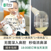 Baby futur 手拉手动式吸鼻器 新生婴儿童宝宝 鼻腔清洁通洗鼻塞鼻涕屎神器 银露白（1支盐水）