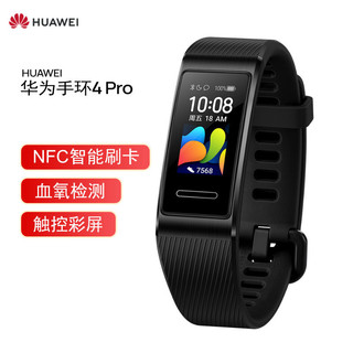 HUAWEI 华为 手环4 Pro 运动手环 智能手环 自营 NFC智能刷卡/血氧检测/触控彩屏/50米防水/GPS/适配安卓IOS 曜石黑