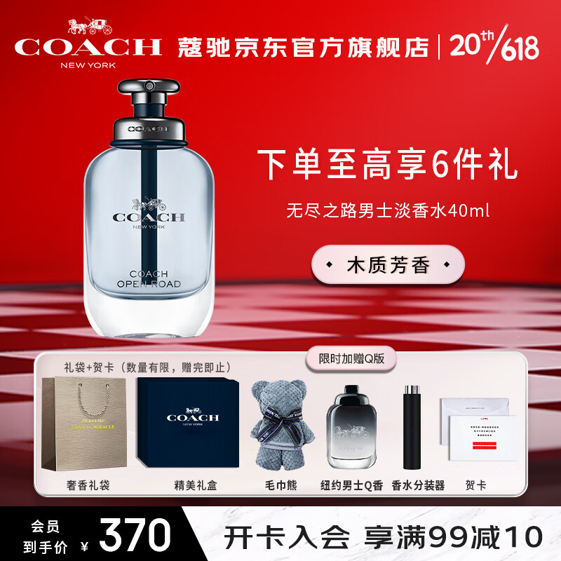 COACH 蔻驰 无尽之路男士淡香水40ml/礼盒 送男友生日 节日礼物 香氛 木质调