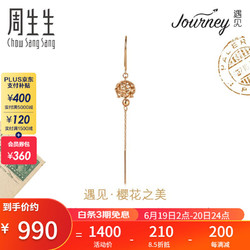 Chow Sang Sang 周生生 Journey遇见系列 92348E 风铃18K红色黄金耳环 单边 1g