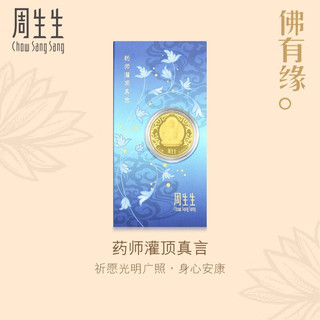 周生生 Au999.9 黄金压岁钱 金条金片 黄金药师灌顶真言手机贴91818D