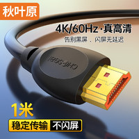 CHOSEAL 秋叶原 HDMI线2.0版 4k60Hz数字高清3D视频线 笔记本电脑电视机顶盒投影仪显示连接线 1米 QS8118T1