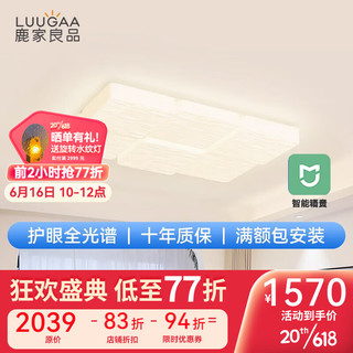 鹿家良品（LUUGAA）全光谱卧室客厅主灯奶油方块吸顶灯2023年新款中山灯具 护眼9头90cm无极光240w小爱