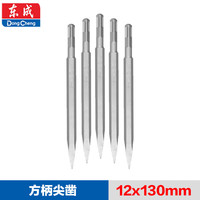 东成镐钎尖扁凿电镐头开槽穿墙电锤电镐12x130mm5支装 方柄尖凿