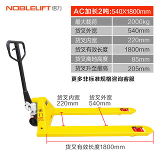 诺力（NOBLELIFT）叉车加长手动托盘搬运车液压地牛铲车手拉车AC2吨宽540长1800MM