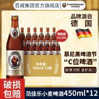 范佳乐 德国啤酒450ml×12瓶白啤