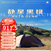 静星（AsTa Gear）静星黑桃户外登山队帐篷防风防雨徒步旅行露营超轻化专业营地帐篷 20D黑桃四季