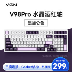 VGN V98Pro 游戏动力 客制化键盘 机械键盘 电竞 办公 全键热插拔 三模 gasket结构 V98Pro水晶酒红 黑加仑