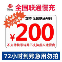 中国移动 全国联通72小时话费慢充到账200元（2）