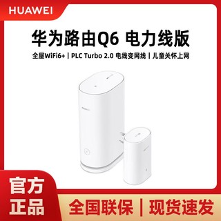 HUAWEI 华为 Q6子母无线路由器