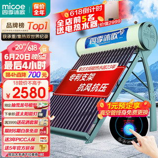 micoe 四季沐歌 Q-B-J-I-160/2.25/0.05 太阳能热水器 18管