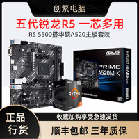 ASUS 华硕 A520M-K 主板+AMD R5-5500 处理器 板U套装