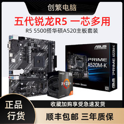 ASUS 华硕 A520M-K 主板+AMD R5-5500 处理器 板U套装