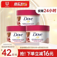 Dove 多芬 石榴籽乳木果身体磨砂膏298g*3 深层清洁  全身留香 海外原装进口