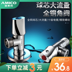 AMICO 埃美柯 三角阀全铜球芯角阀全开大流量冷热水家用头阀门开关