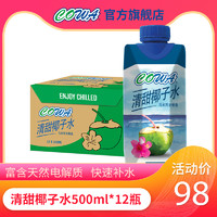 COWA 清甜椰子水 500ml