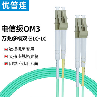 优普连 电信级万兆多模光纤跳线LC-LC 2米 OM3双芯双工尾纤2.0 低烟无卤LSZH抗弯曲光纤线