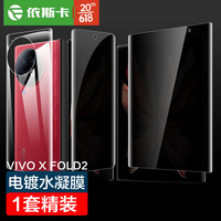 依斯卡vivo X Fold2水凝膜 vivoxfold2全胶软膜高清防刮非钢化手机保护贴膜JM677