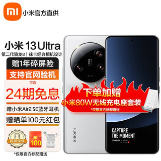 小米13Ultra 新品5G智能手机 专业影像旗舰 小米手机 16GB+1tb白色 24期0首付