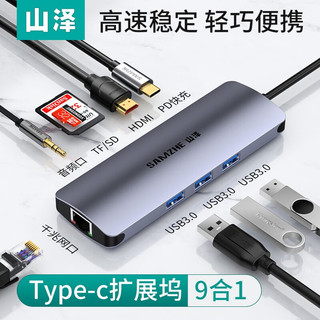 山泽Type-C扩展坞通用苹果M1华为联想笔记本USB-C转HDMI转换器4K拓展坞网口转接头分线器 9合1