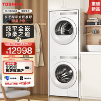 TOSHIBA 东芝 東芝（TOSHIBA）T23洗烘套装 10KG纯平全嵌滚筒洗衣机+10KG