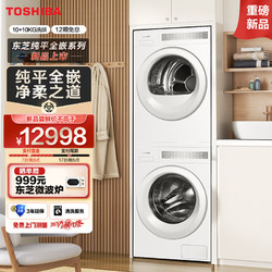 TOSHIBA 东芝 東芝（TOSHIBA）T23白珍珠洗烘套装 10KG纯平全嵌滚筒洗衣机+10KG