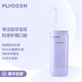 FLYCO 飞科 伸缩便携冲牙器洗牙器水牙线 创新散射脉冲 4档模式4种喷嘴 180ML大水箱 FP7800极光紫