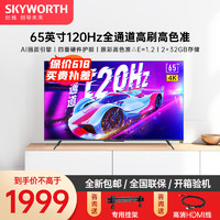 SKYWORTH 创维 65A23-F 液晶电视 65英寸