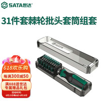 世达（SATA）工具多功能螺丝刀套装便携替换式棘轮批头套筒螺丝批组套 31件棘轮批头套筒组套 05101