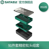 世达（SATA）工具多功能棘轮螺丝刀套装精密螺丝批组套电脑手机维修拆机工具 91件棘轮精密螺丝批组套 05105