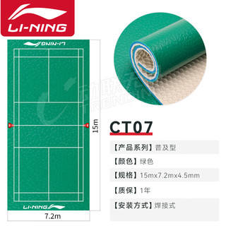 李宁（LI-NING）羽毛球地胶整片可移动收卷地垫PVC运动型CT07 4.5mm/片(不含安装)