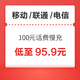 好价汇总：移动/联通/电信 100元话费慢充 72小时内到账