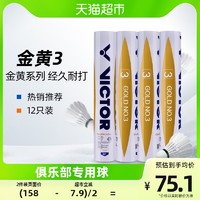 VICTOR 威克多 金黄3号 羽毛球 1桶12只装