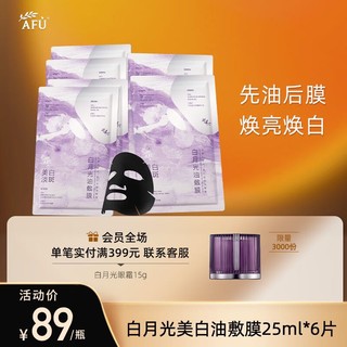 AFU 阿芙 白月光美白油敷膜25ml*6片 敏感肌熬夜（新老包装随机发货）